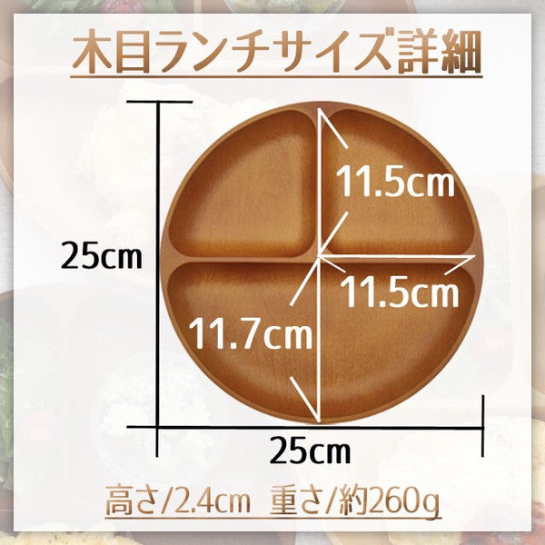 日本製 木紋系列 PET樹脂 211三格分隔盤｜日常餐盤 居家輕量餐具 兒童餐盤