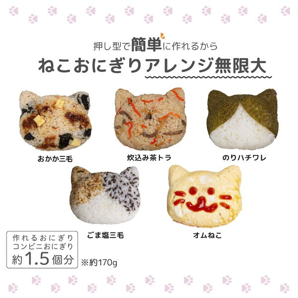 日本製 貓咪造型飯糰模具盒｜日常便當 居家廚房 抗菌飯糰盒 遠足野餐的好朋友