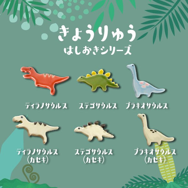 日本製 美濃燒 可愛恐龍造型筷架 化石系列陶瓷筷托｜居家餐桌 日常擺飾 陶瓷筷架 質感餐具