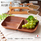 日本製 木目調 分隔餐盤 2件組｜日常輕量樹脂餐盤 露營餐具 分格盤 早午餐盤 兒童餐盤