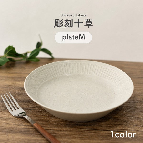 日本製 美濃燒 雕刻十草紋陶瓷餐盤 | 早午餐盤 點心盤 沙拉盤 居家餐桌 咖啡廳風格
