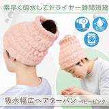 日本 寬版超細纖維吸水髮帽 適用頭圍42～60cm 洗臉髮帶 洗澡髮帶 乾髮巾 包頭髮毛巾 乾髮帽 乾髮