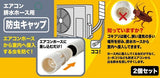 日本製 ISETO 伊勢藤 空調排水管防蟲塞 防蟲帽 2入裝 | 防蟑螂 防蟲器 冷氣排水管配件 除蟲
