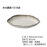 日本製 美濃燒 白唐津葉型陶瓷餐盤 | 長盤 小皿 義大利麵盤 前菜盤 沙拉盤 燒烤盤 生魚片 日式擺盤