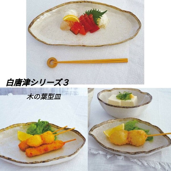 日本製 美濃燒 白唐津葉型陶瓷餐盤 | 長盤 小皿 義大利麵盤 前菜盤 沙拉盤 燒烤盤 生魚片 日式擺盤