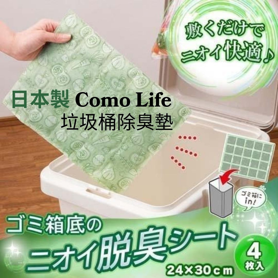 日本製 Comolife 廚房 尿布 垃圾桶除臭 4片入 | 廚餘 活性碳 可剪裁 消臭 除臭