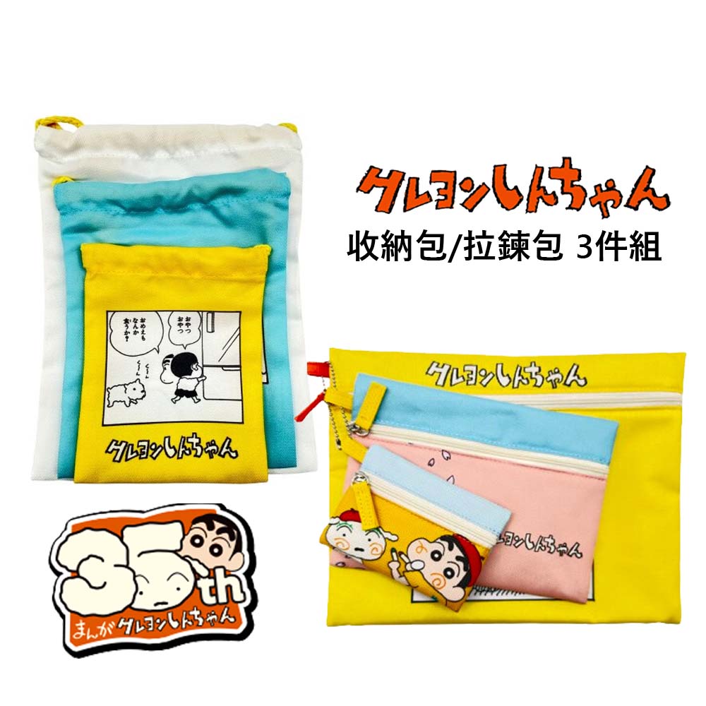 蠟筆小新 35周年收納包 3件組∣拉鍊包 束口袋 抽繩包 卡通