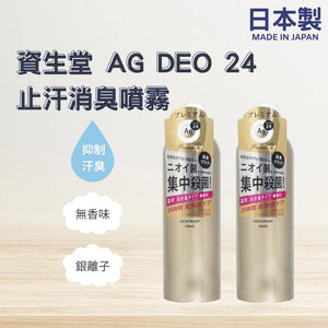 日本製 資生堂 AG Deo 24 除臭止汗噴霧│無香味 - 富士通販