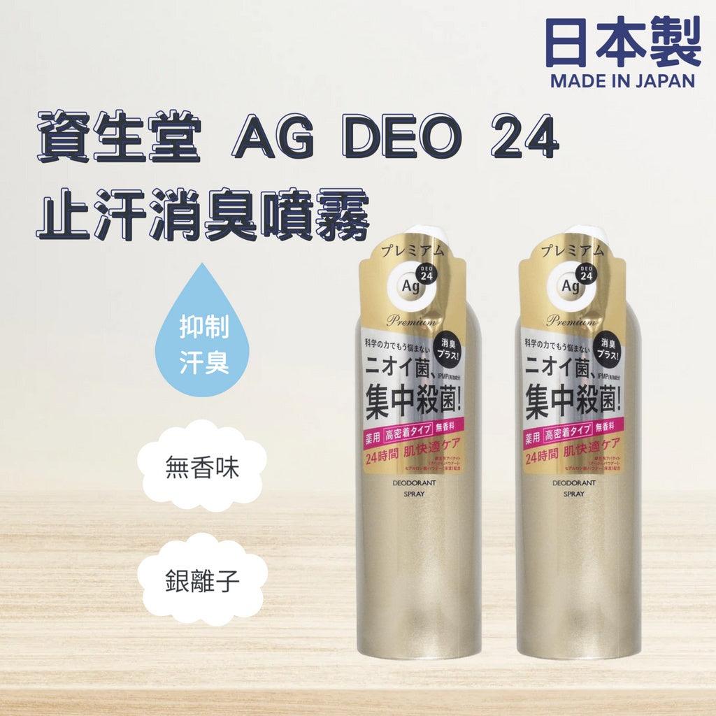 日本製 資生堂 AG Deo 24 除臭止汗噴霧│無香味 - 富士通販