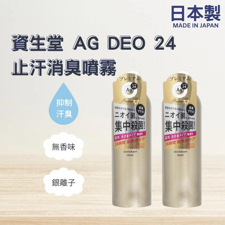 日本製 資生堂 AG Deo 24 除臭止汗噴霧│無香味 - 富士通販