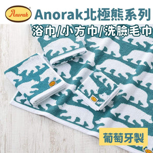 Anorak 北極熊系列 浴巾/小方巾/洗臉毛巾 | 葡萄牙製 - 富士通販
