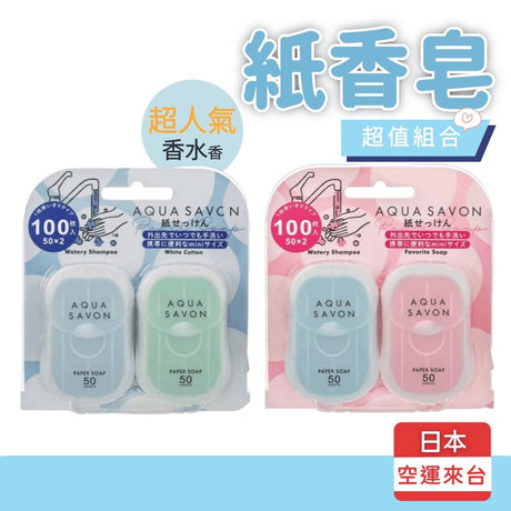 AQUA SAVON 紙香皂│隨身攜帶 手部清潔 香水 - 富士通販