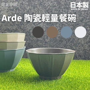 Arde 陶瓷輕量餐碗｜四色可選 - 富士通販