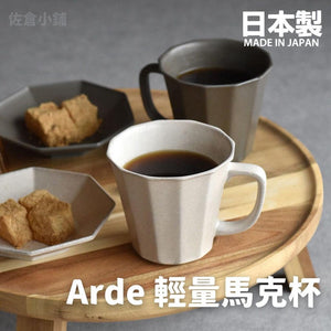 Arde 陶瓷輕量馬克杯｜質感餐具 - 富士通販