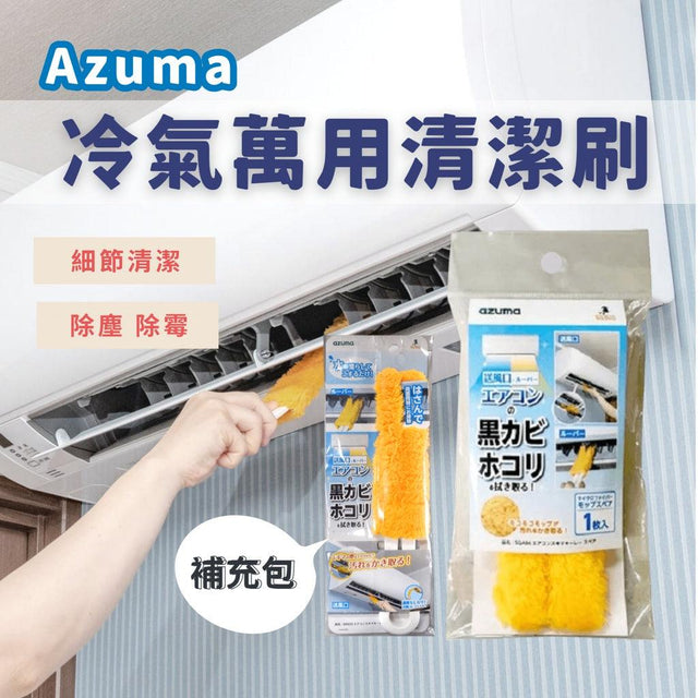 Azuma 冷氣清潔刷｜百葉窗擦拭器 - 富士通販