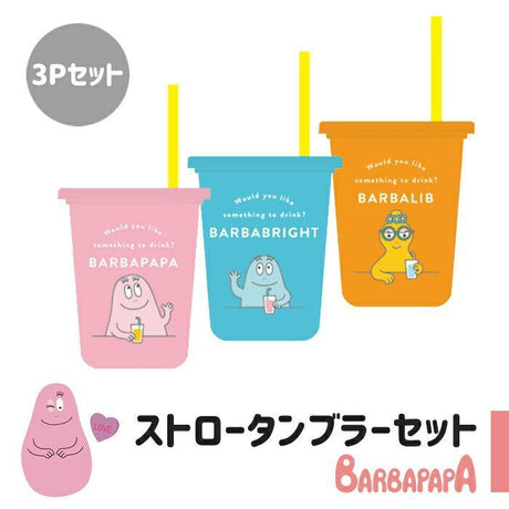 日本製BARBAPAPA泡泡先生兒童喝水飲料隨身吸管杯 一組三入 - 富士通販