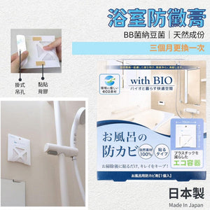 日本製 BIO 浴室防黴膏 黏貼式│抗菌 防霉 除臭 - 富士通販