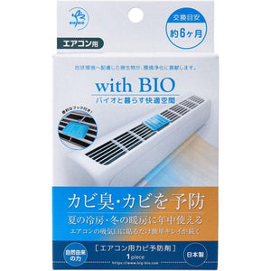 日本製 BIO 冷氣機防黴盒│長效型 鞋櫃 垃圾筒 浴室 防黴 消臭 - 富士通販
