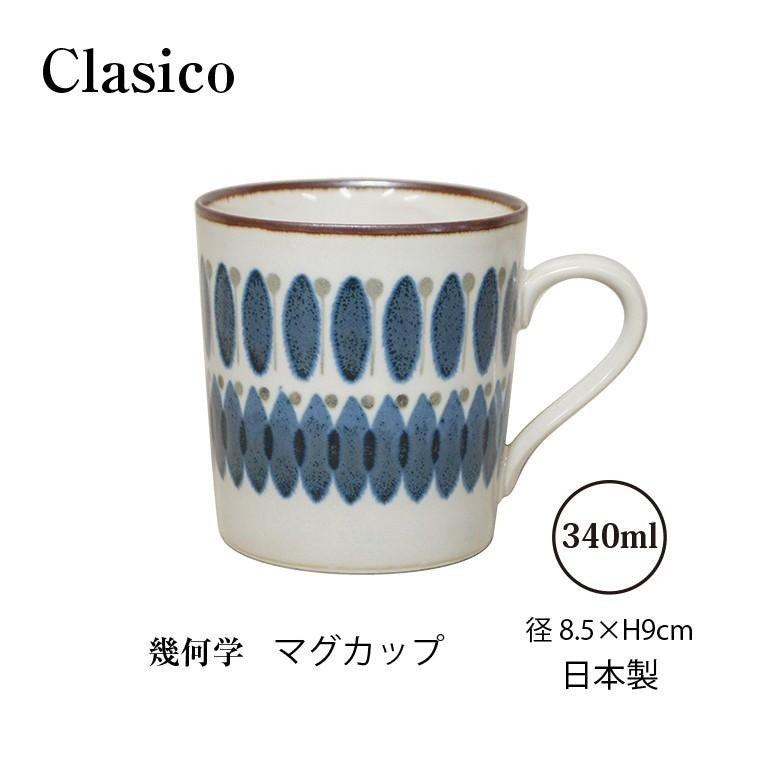 日本製 Clasico 幾何圖案馬克杯｜300ml 輕量 - 富士通販