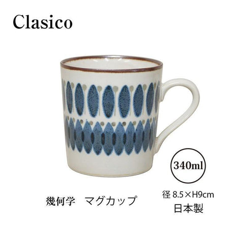 日本製 Clasico 幾何圖案馬克杯｜300ml 輕量 - 富士通販