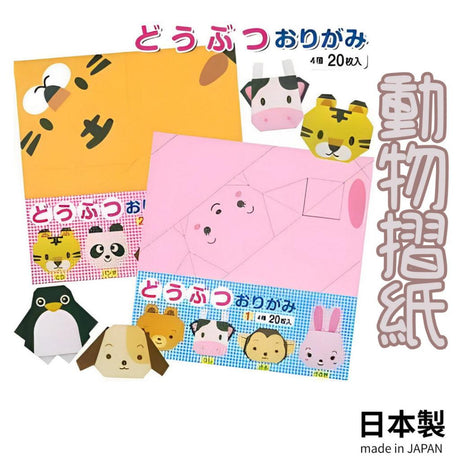 日本製 動物摺紙│美勞DIY 創意遊戲 兒童玩具 - 富士通販