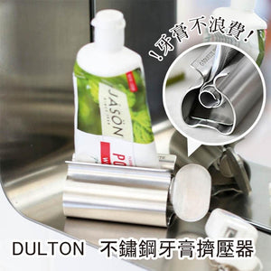 日本 DULTON 不鏽鋼 牙膏擠壓器 護手霜擠壓器 洗面乳擠壓器 - 富士通販