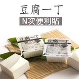 日本文具 GeoDesign 「絹ごし（嫩豆腐）」豆腐盒造型（黑） 便利貼 - 富士通販