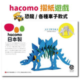 hacomo摺紙遊戲 | 恐龍 大卡車 垃圾車 消防車 挖土機 - 富士通販