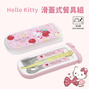 Hello Kitty 滑蓋餐具組 叉子 筷子 湯匙 抗菌 兒童餐具 - 富士通販