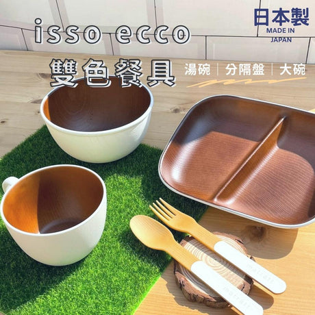 日本製 isso ecco雙色餐具系列｜湯碗 分隔盤 餐碗 湯杯 - 富士通販