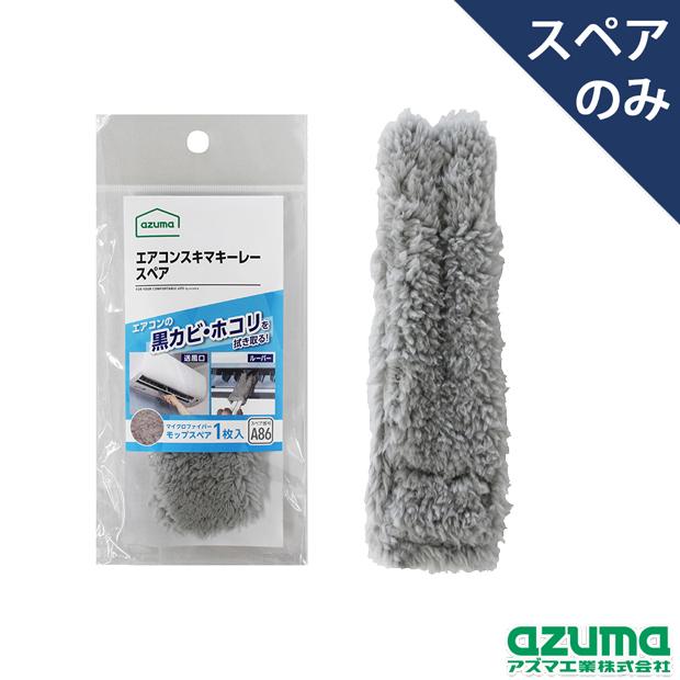 Azuma 冷氣清潔刷｜百葉窗擦拭器
