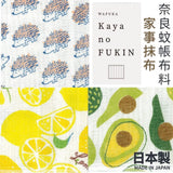 KAYA no FUKIN 家事布 | 奈良蚊帳布料 - 富士通販