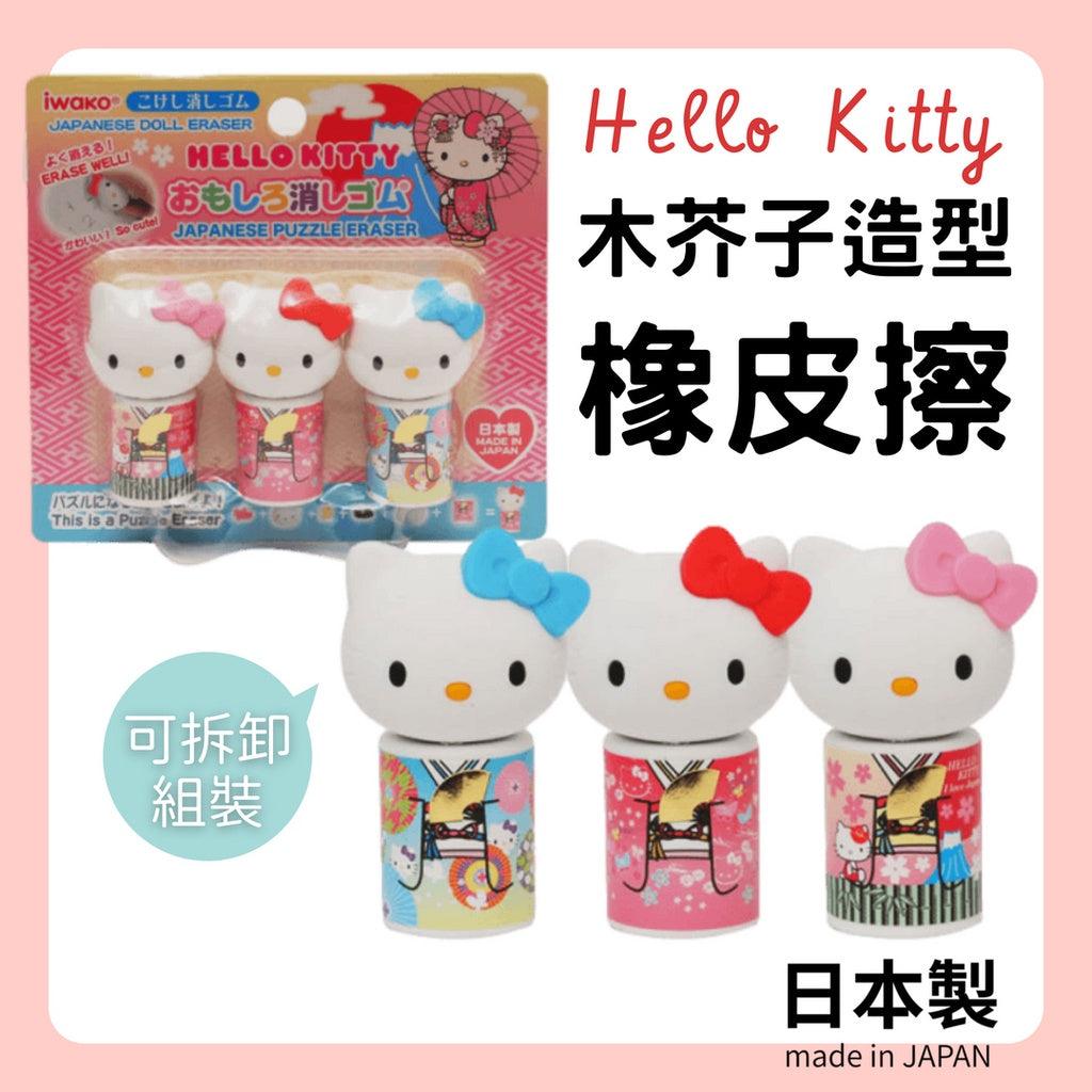 日本製 Kitty 橡皮擦 木芥子 公仔 文具用品 三麗鷗 iwako - 富士通販