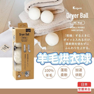 Kogure Dryer Ball 羊毛烘衣球│ 抗靜電 蓬鬆柔軟 附收納袋 - 富士通販