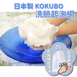 日本製 KOKUBO 起泡網 | 洗臉 慕絲網 - 富士通販