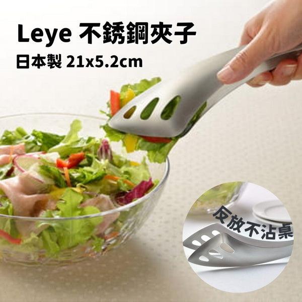 日本製LEYE不銹鋼料理夾 - 富士通販