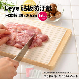日本製LEYE砧板防汙紙-50枚入｜多功能拋棄式砧板抗菌紙 - 富士通販