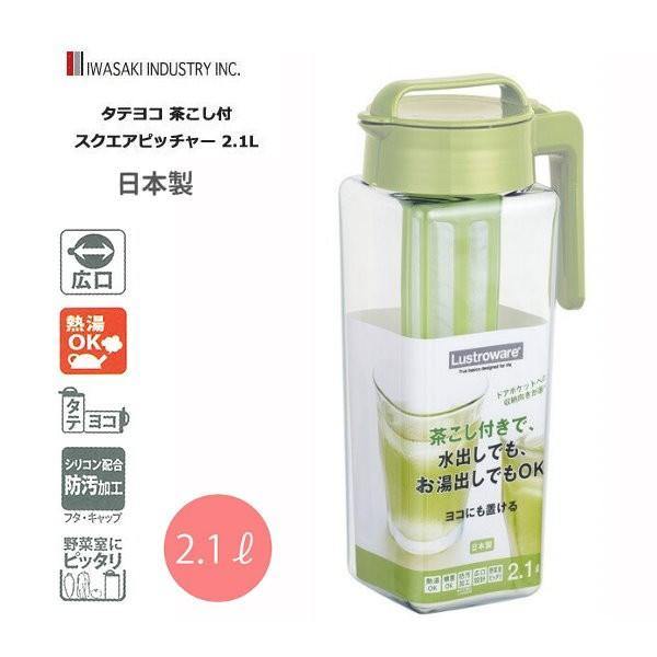 日本 Lustroware 岩崎工業手提直立式｜可拆式濾茶器｜過濾冷水熱水壺2.1L-日本製 - 富士通販