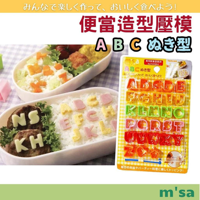 便當造型壓模 英文字母│兒童便當 m'sa - 富士通販