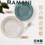 日本製 美濃燒 MAMANI 復古餐盤│質感餐具 - 富士通販