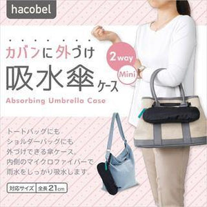 日本MARNA HACOBEL 21/30cm可掛式兩用吸水雨傘套 - 富士通販