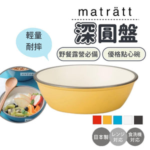 日本製 matratt 輕量餐具 深圓盤│琺瑯風格 - 富士通販