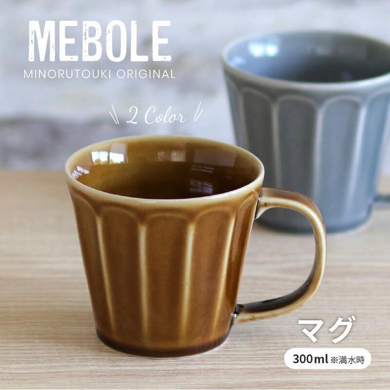 MEBOLE美濃燒 復古典雅 馬克杯｜湯杯300ml 灰色/焦糖2色可選-日本製 - 富士通販