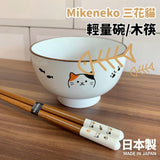 Mikeneko 三花貓 | 輕量飯碗 天然木筷 田中箸店 湯碗 筷子 兒童餐具 貓奴 - 富士通販