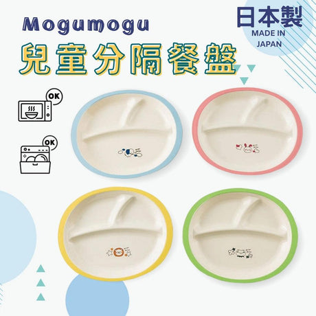 Mogumogu 兒童分隔餐盤｜兒童餐具 - 富士通販