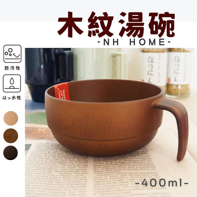 日本製 NH home 木紋湯碗 兒童碗 疊碗│可微波 400ML - 富士通販