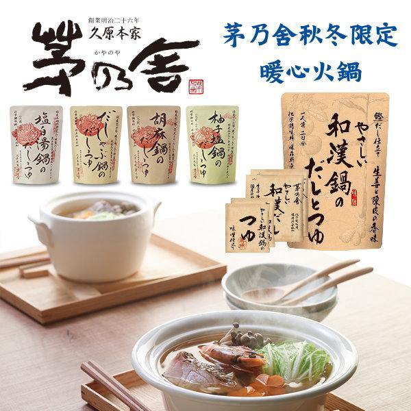 久原本家 茅乃舍 秋冬限定火鍋高湯包 | 無添加的純天然好食材 - 富士通販