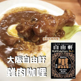 大阪自由軒黑咖哩|雞肉辛口咖哩 - 富士通販