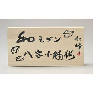 日本製美濃燒手繪小盤八入禮盒 | 入厝禮 祝賀禮 小菜碟盤 - 富士通販