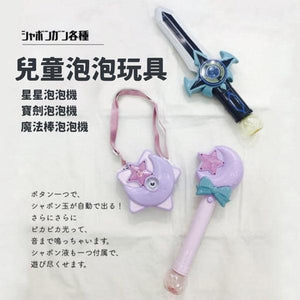 日本熱銷 兒童聲光泡泡機|魔法棒/寶劍/星星泡泡機 - 富士通販